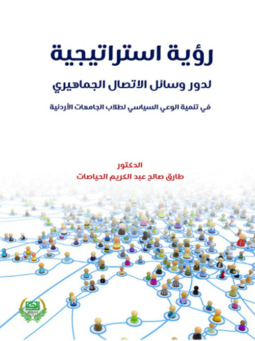 رؤية استراتيجية لدور وسائل الاتصال الجماهيري في تنمية الوعي السياسي لطلاب الجامعات الأردنية