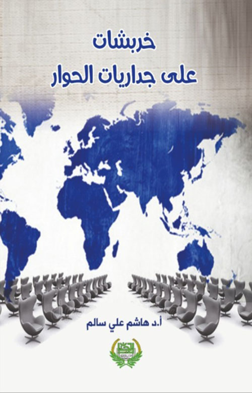 خربشات على جدار الحوار