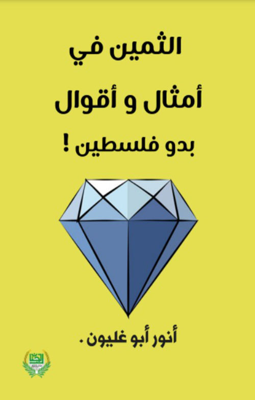 الثمين في أمثال وأقوال بدو فلسطين