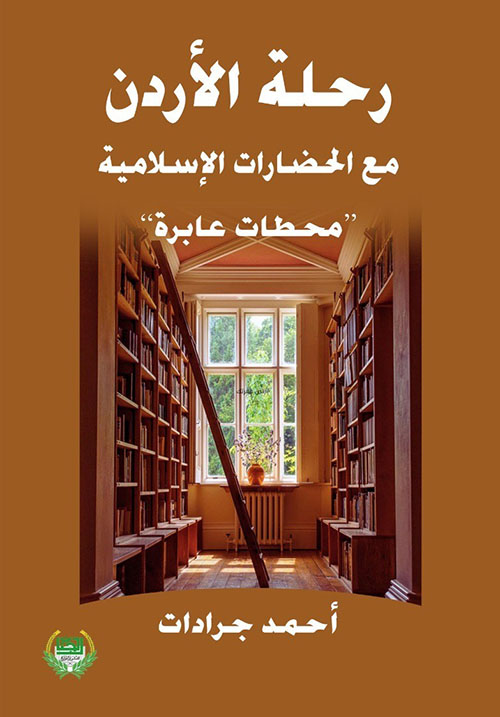 رحلة الأردن مع الحضارات الإسلامية - محطات عابرة