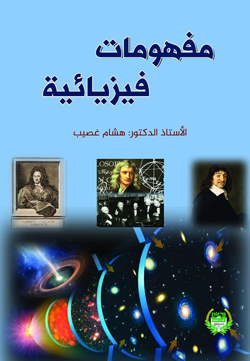 مفهومات فيزيائية