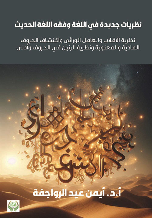 نظريات جديدة في اللغة وفقه اللغة ؛ الحديث نظرية الاقلاب والعامل الوراثي واكتشاف الحروف المادية والمعنوية ونظرية الرنين في الحروف وأدنى
