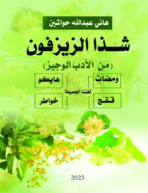 شذا الزيزفون ؛ من الادب الوجيز