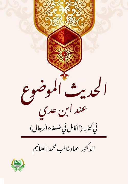 الحديث الموضوعي عند ابن عدي في كتابه " الكامل في ضعفاء الرجال "