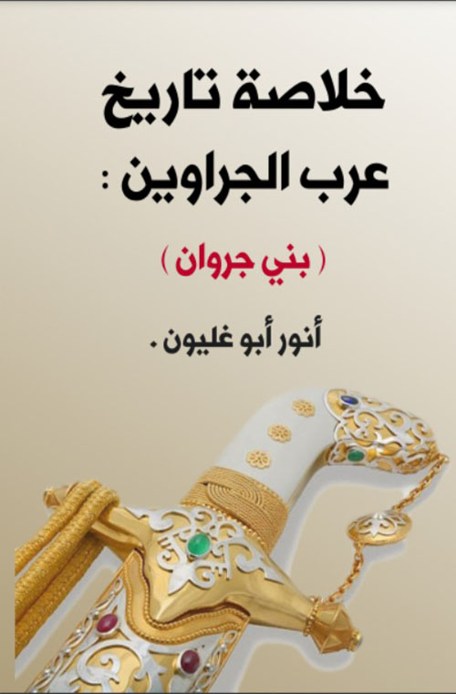 خلاصة تاريخ عرب الجراوين ( بني جروان )