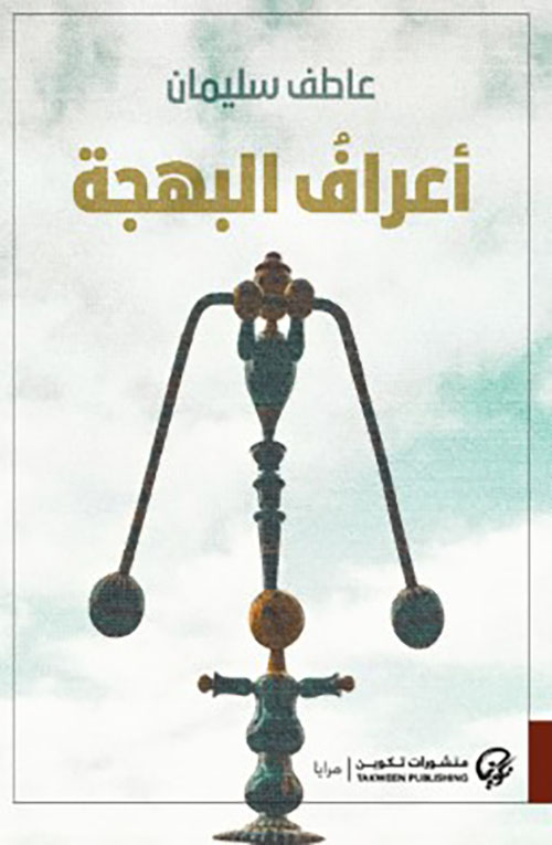 أعراف البهجة