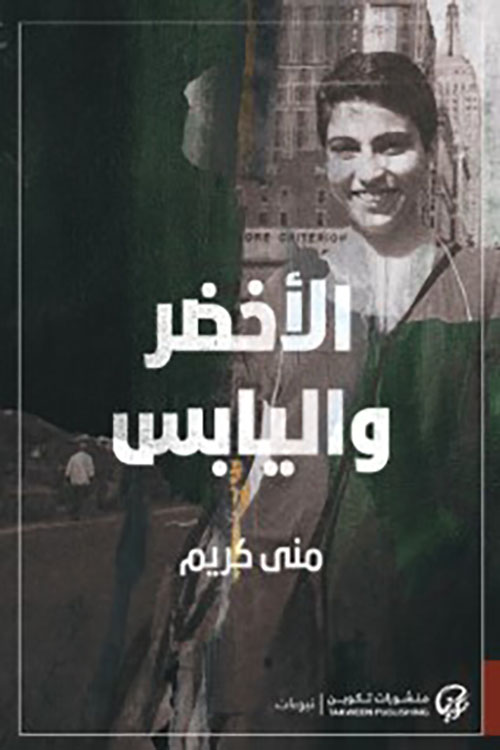 الأخضر واليابس