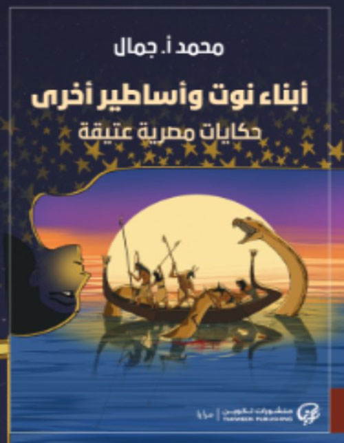 أبناء نوت وأساطير أخرى ؛ حكايات مصرية عتيقة
