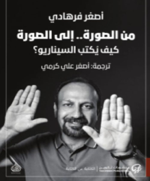 من الصورة.. إلى الصورة ؛ كيف يكتب السيناريو؟