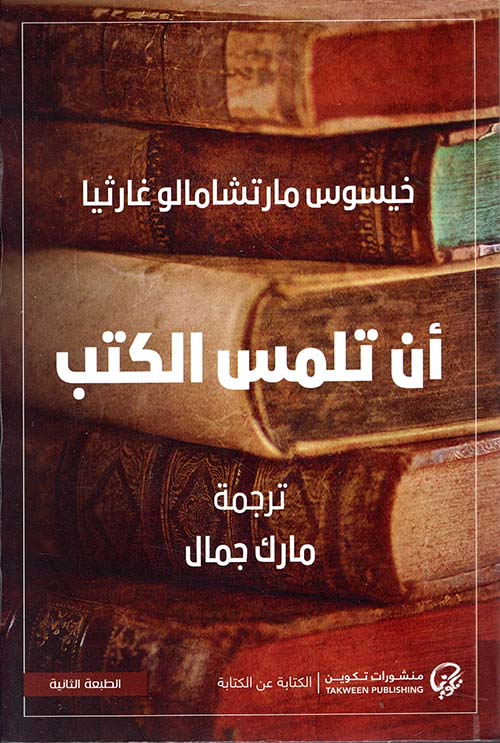 أن تلمس الكتب