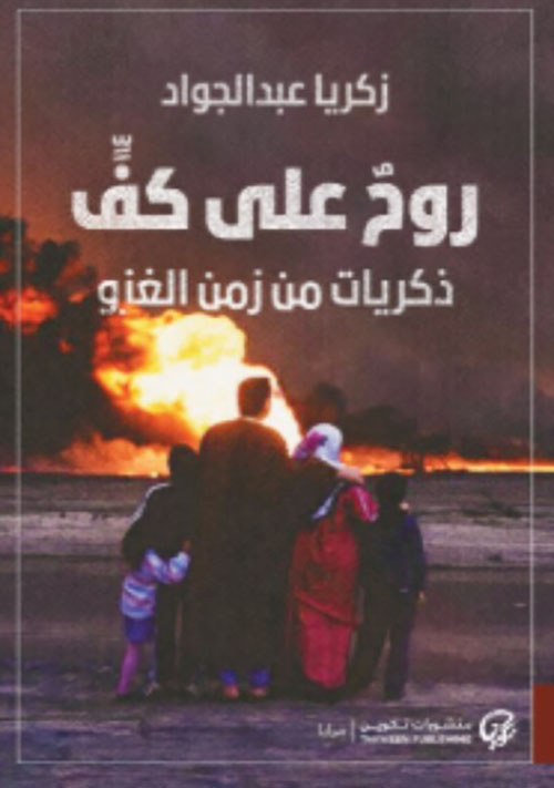 روح على كف ؛ ذكريات من زمن الغزو