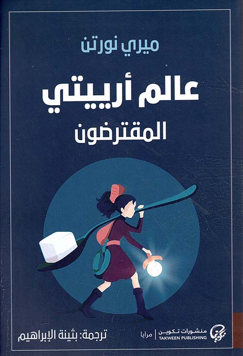 عالم أرييتي المقترضون