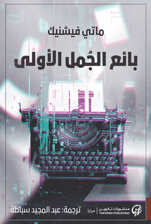 بائع الجمل الأولى