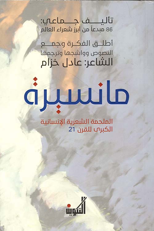 مانسيرة ؛ الملحمة الشعرية الإنسانية الكبرى للقرن 21