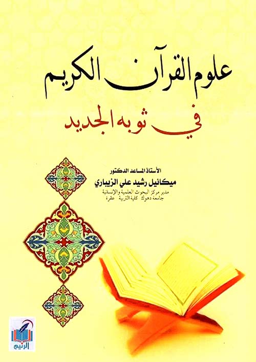 علوم القرآن الكريم في ثوبه الجديد