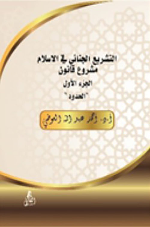 التشريع الجنائي في الاسلام - مشروع قانون الجزء الأول " الحدود "