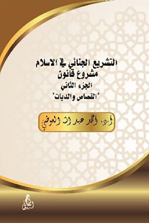 التشريع الجنائي في الاسلام مشروع قانون الجزء الثاني " القصاص والديات "