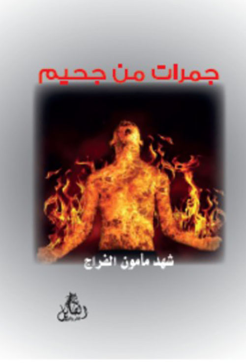 جمرات من جحيم