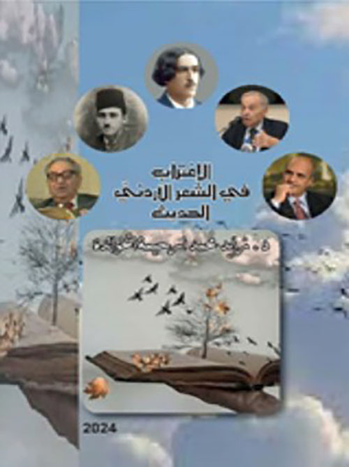 الإغتراب في الشعر الأردني الحديث