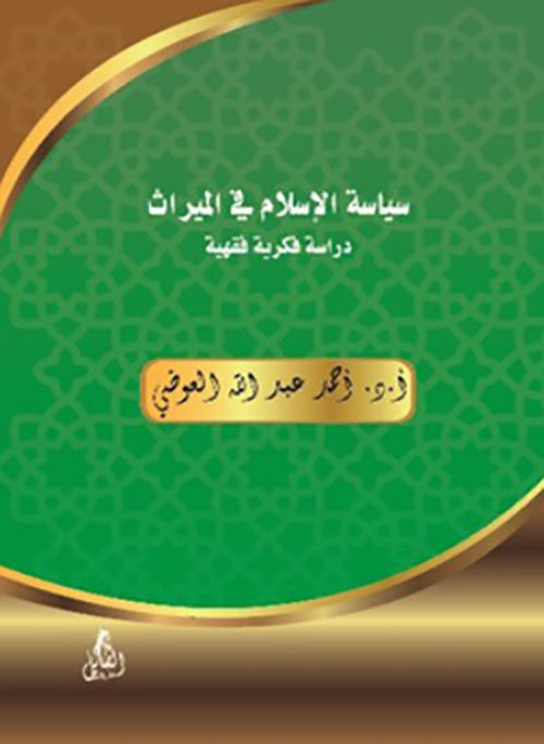 سياسة الإسلام في الميراث " دراسة فكرية فقهية "
