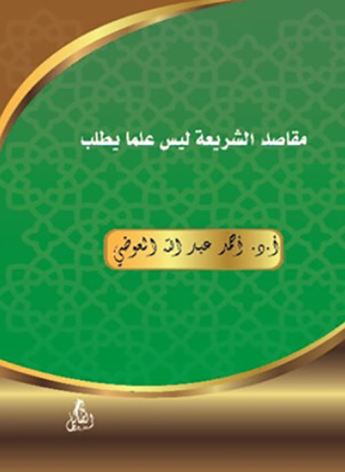 مقاصد الشريعة ليس علما يطلب