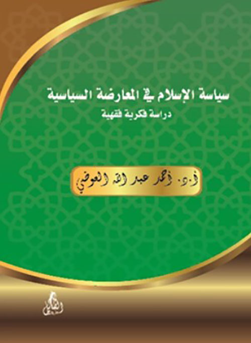 سياسة الإسلام في المعارضة السياسية " دراسة فكرية فقهية "