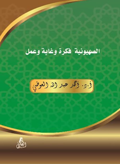 الصهيونية  فكرة وغاية وعمل