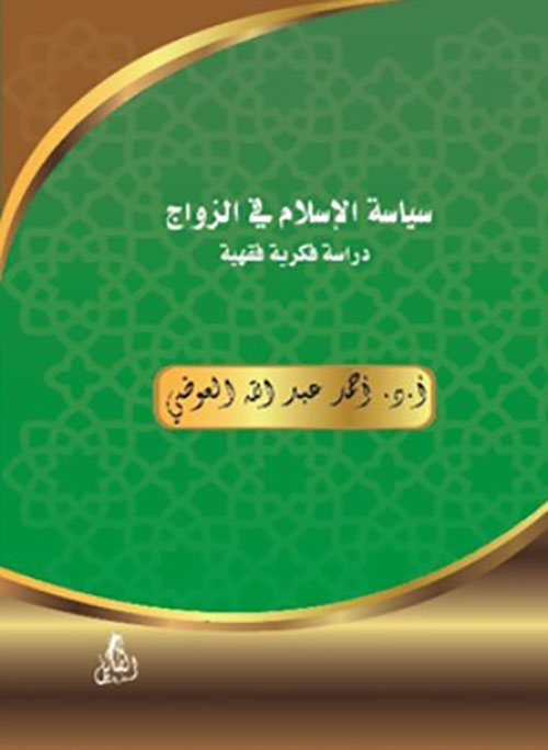 سياسة الإسلام في الزواج " دراسة فكرية فقهية "