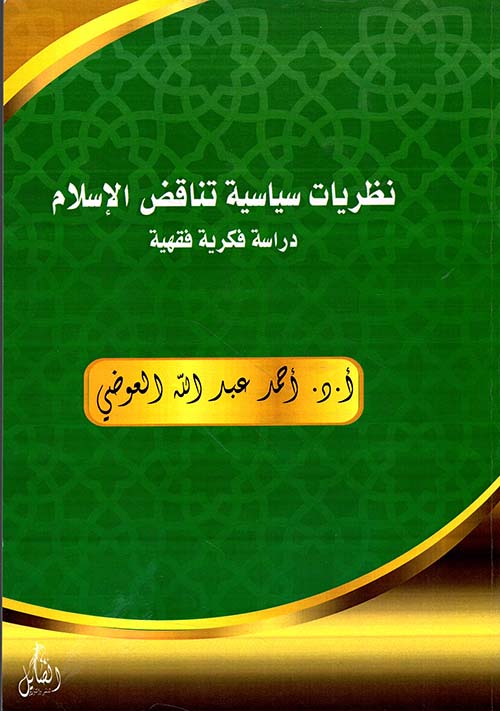 نظريات سياسية تناقض الإسلام  - دراسة فكرية فقهية