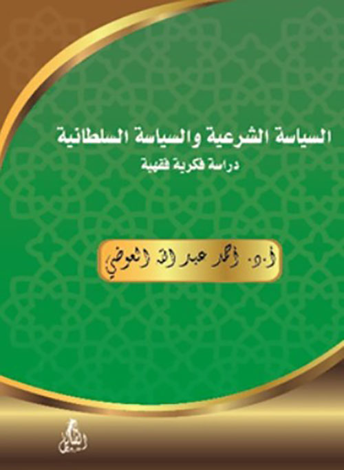 السياسة الشرعية والسياسة السلطانية  " دراسة فكرية فقهية "