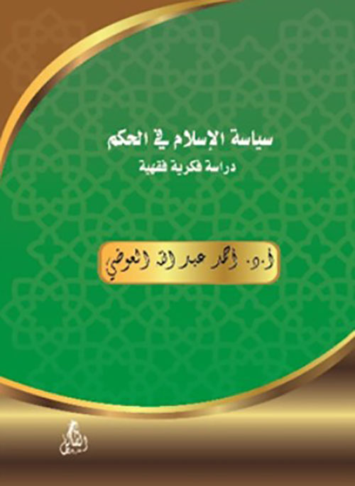 سياسة الإسلام في الحكم " دراسة فكرية فقهية "