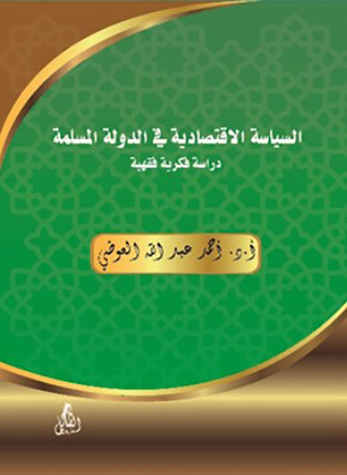 السياسة الاقتصادية في الدولة المسلمة " دراسة فكرية فقهية "
