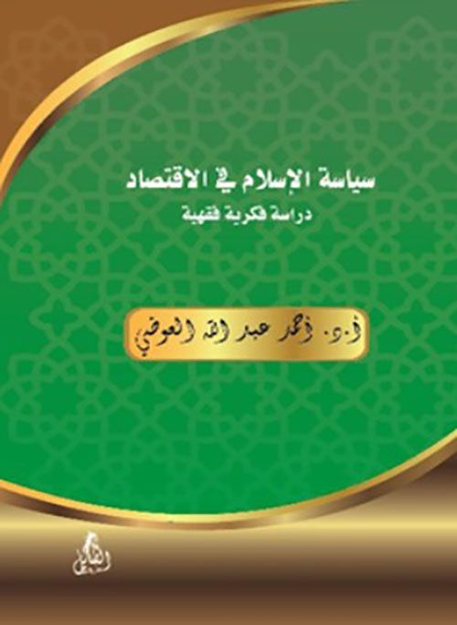 سياسة الإسلام في الاقتصاد " دراسة فكرية فقهية "