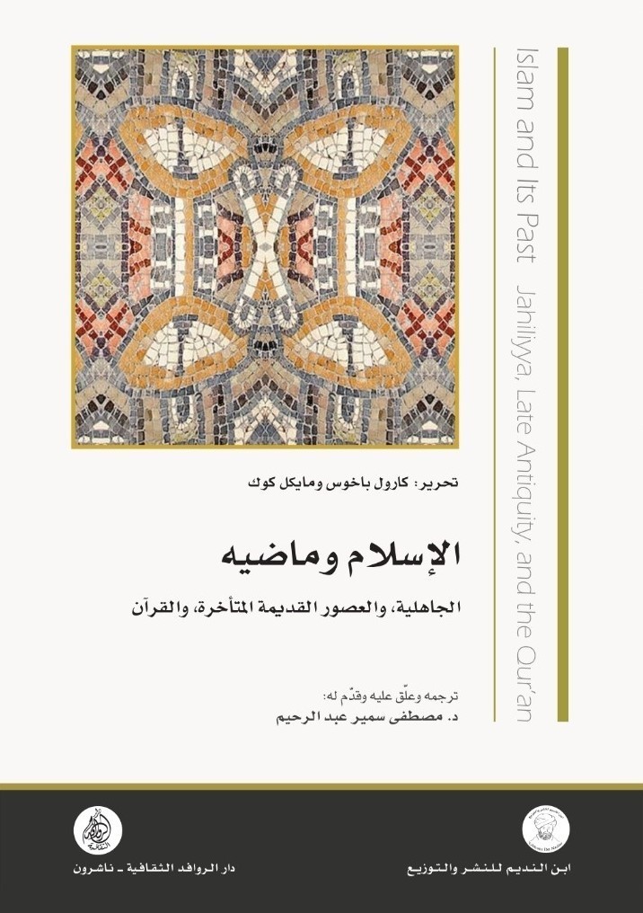 الإسلام وماضيه ؛ الجاهلية في العصور القديمة المتأخرة والقرآن