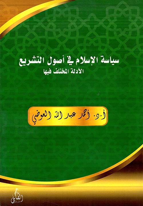 سياسة الإسلام في أصول التشريع 