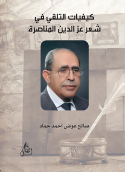 كيفيات التلقي في شعر عزالدين المناصرة