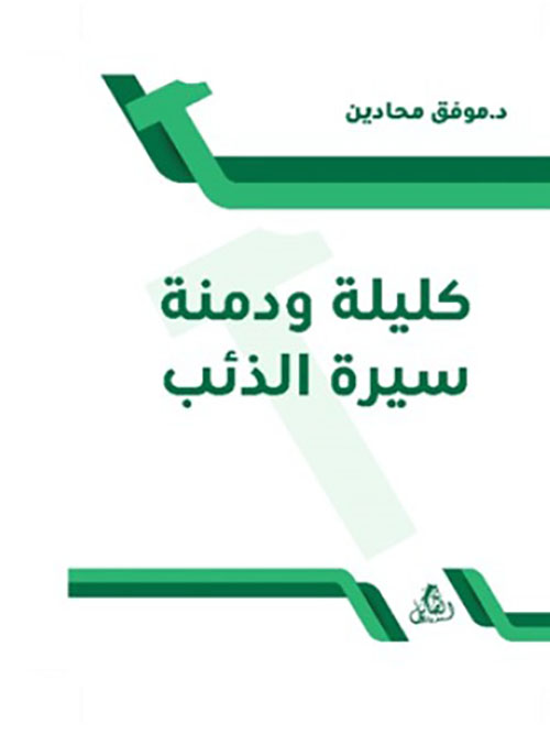 كليلة ودمنة : سيرة الذئب