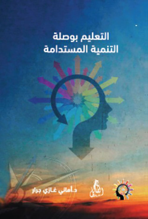 التعليم بوصلة التنمية المستدامة