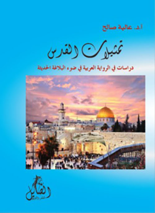 تمثيلات القدس : دراسات في الرواية العربية في ضوء البلاغة الحديثة