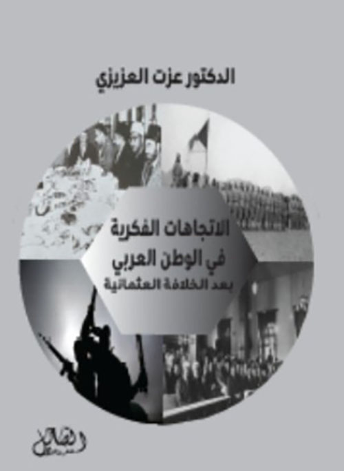 الاتجاهات الفكرية في الوطن العربي بعد الخلافة العثمانية