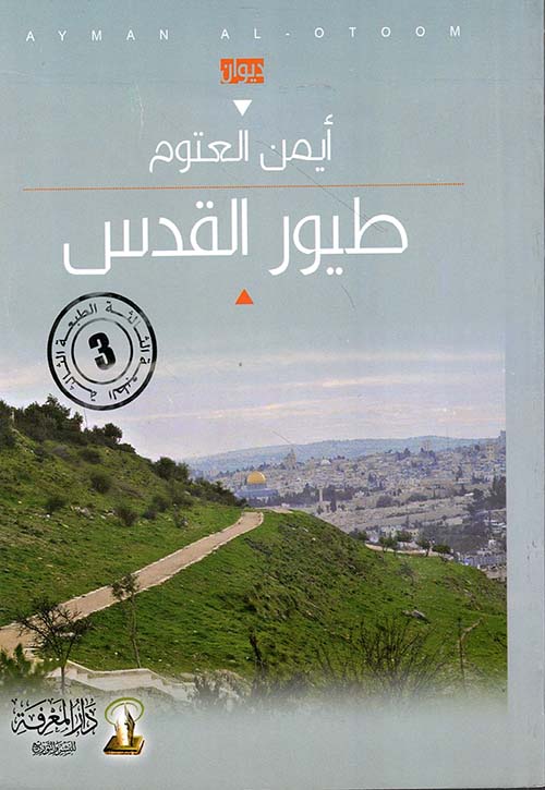 طيور القدس