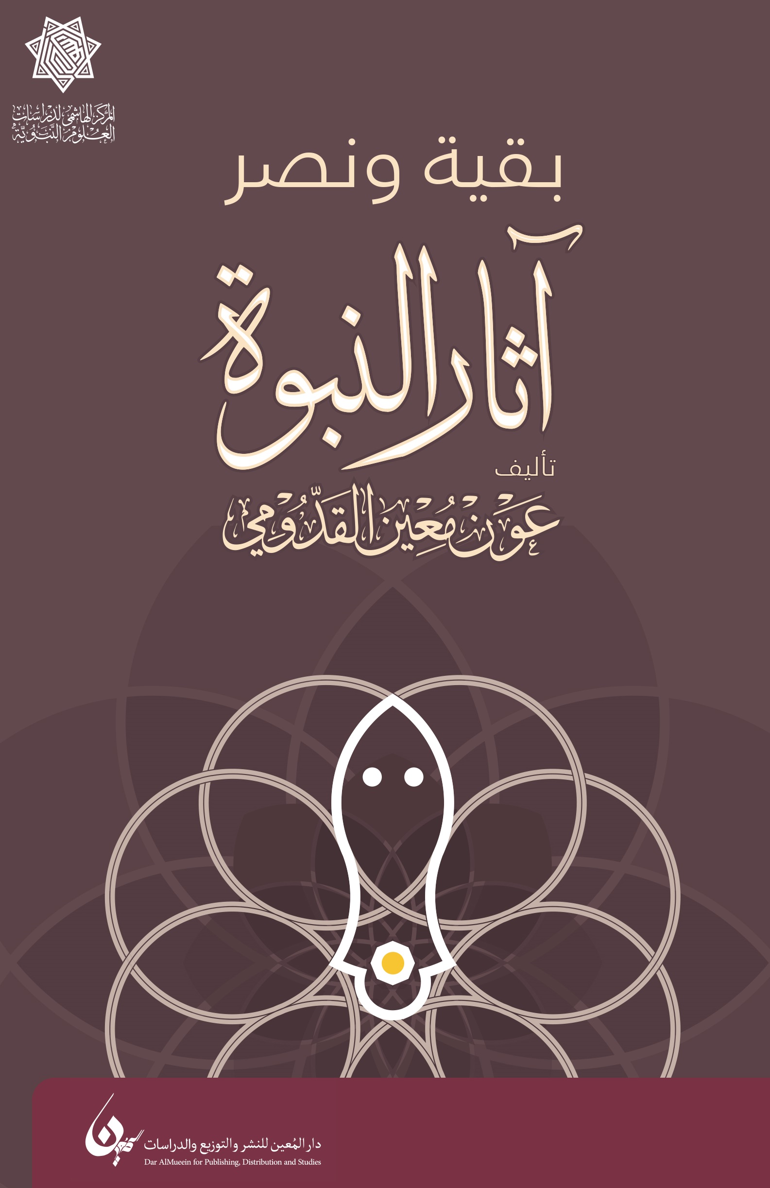 آثار النبوة