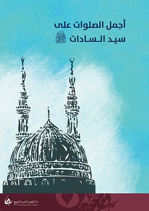 أجمل الصلوات على سيد السادات