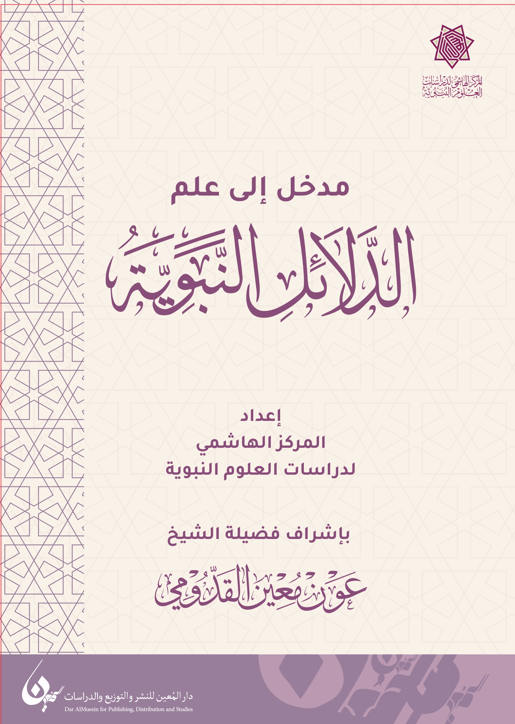 الدلائل النبوية