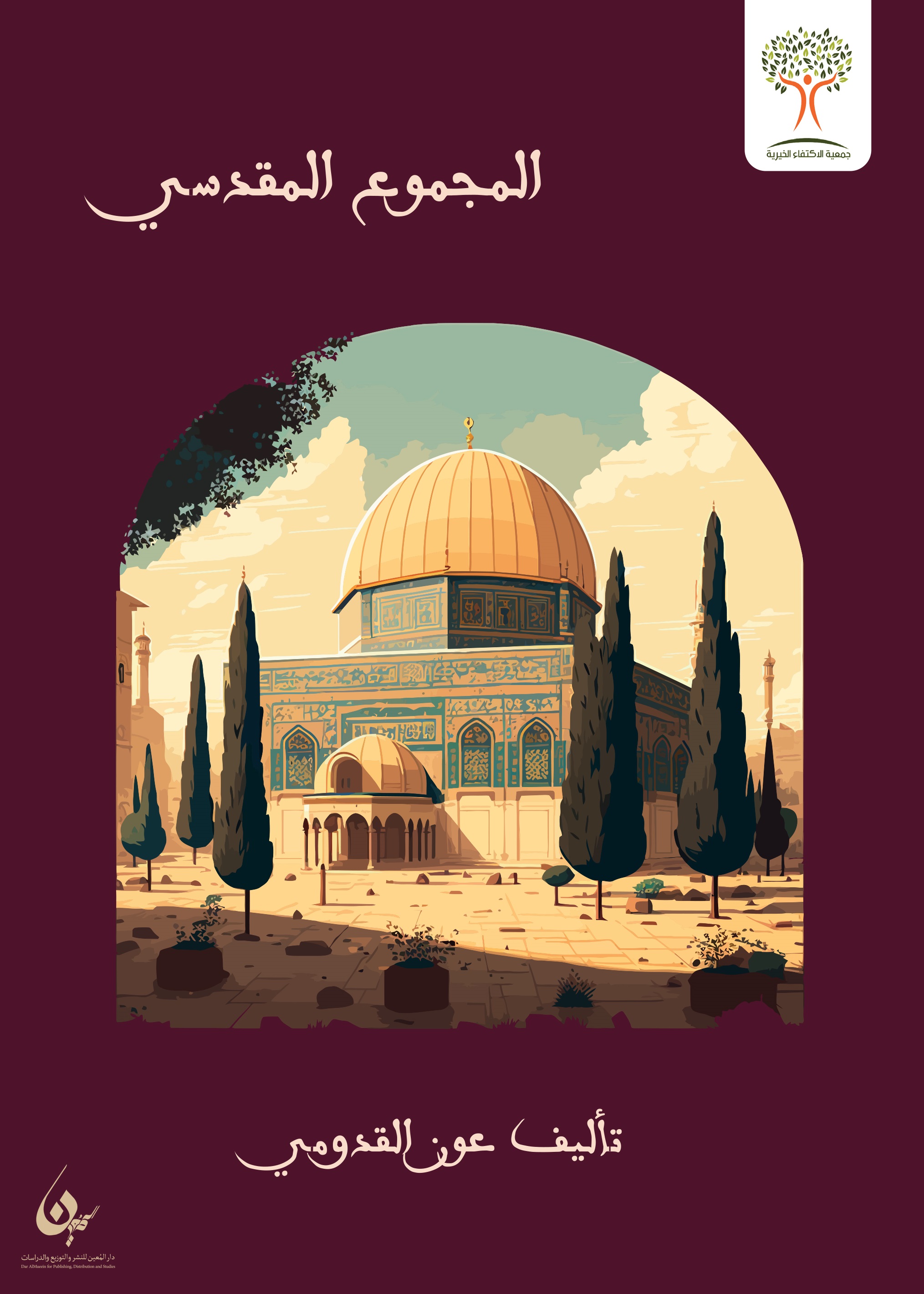 المجموع المقدسي