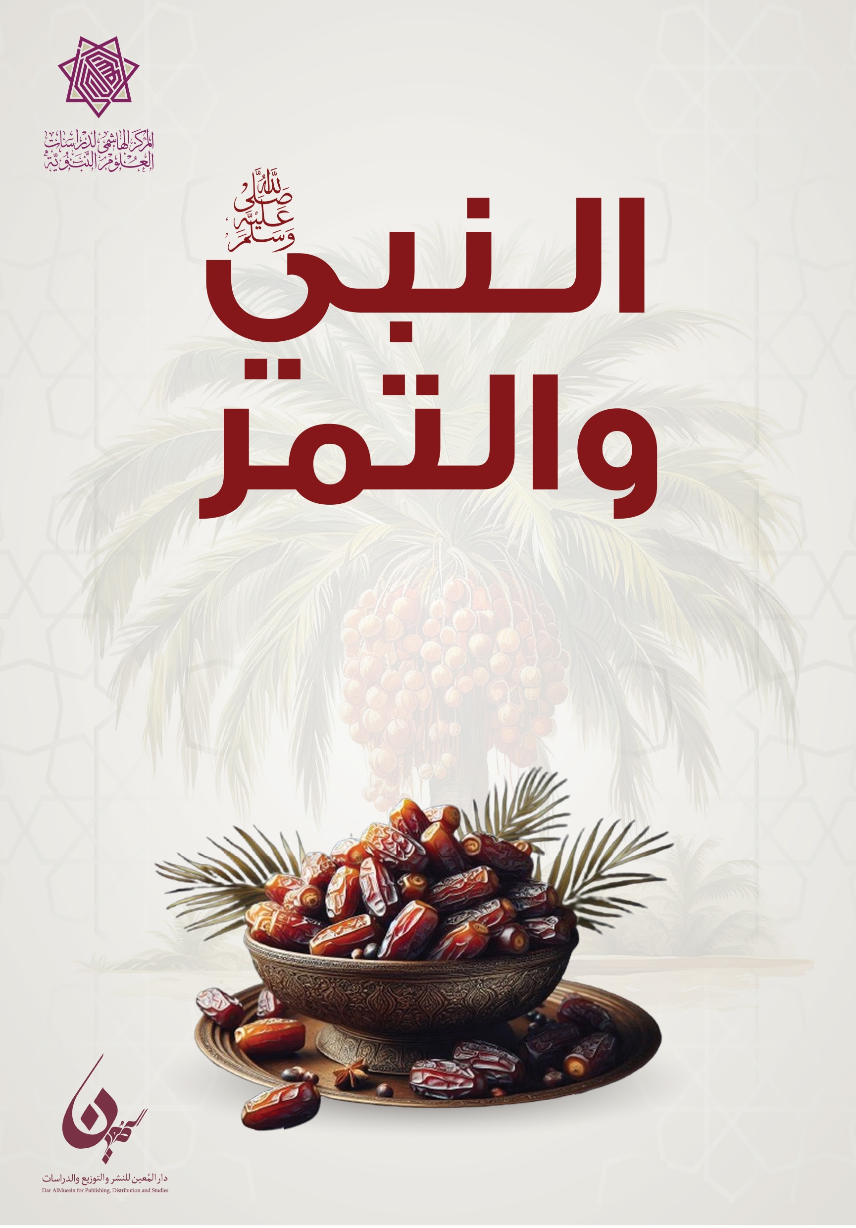 النبي والتمر