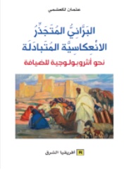 البراني المتجذر الإنعكاسية المتبادلة