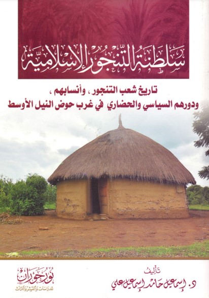 سلطنة التنجور الإسلامية