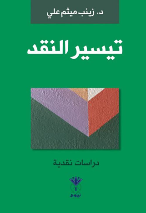 تيسير النقد