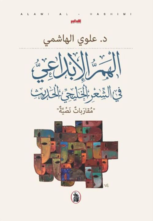 الهم الإبداعي في الشعر الخليجي الحديث - مقاربات نصية
